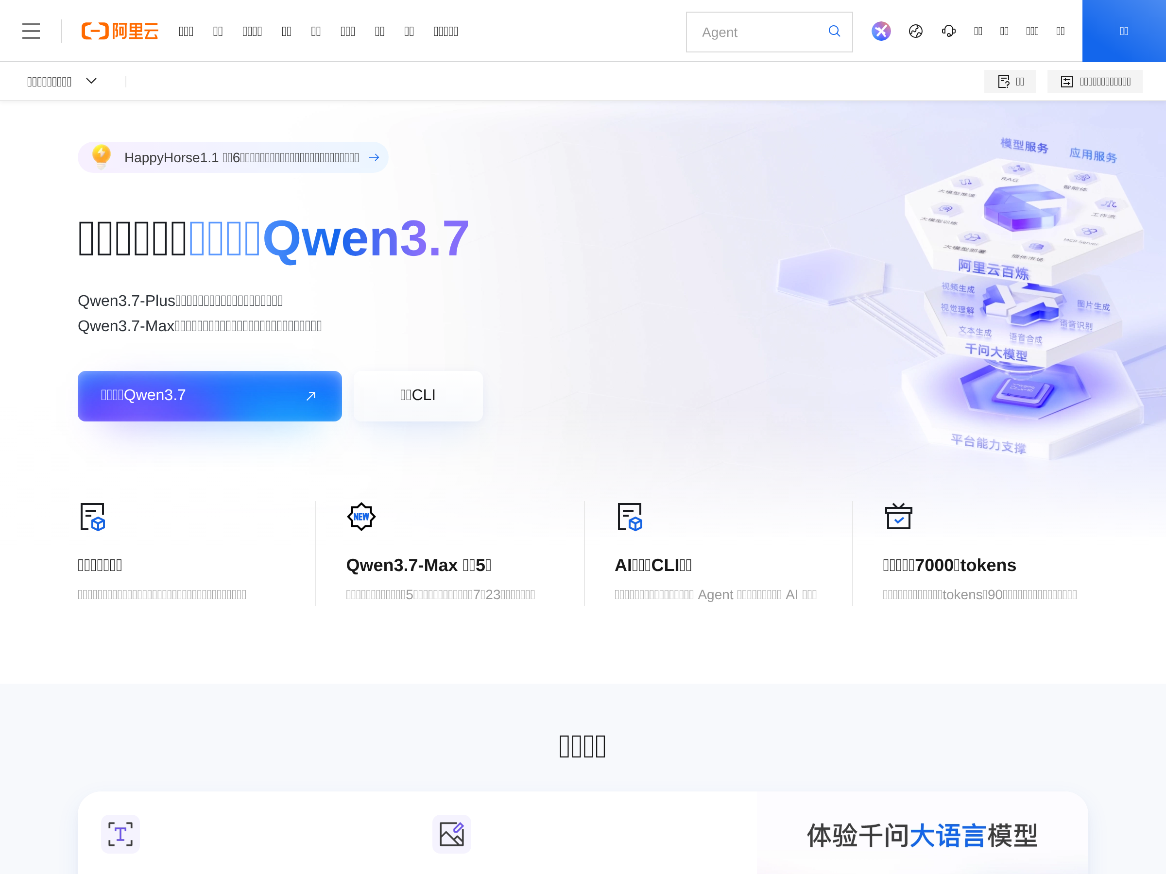 Screenshot of 阿里云百炼 website